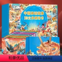 中国神话3D立体书[礼盒礼袋 - 共8册] [正版]中国神话故事立体剧场书 儿童3d立体书翻翻书幼儿园3-6-8岁经典民