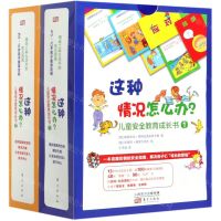 [N]这种情况怎么办(儿童安全教育成长书共2册)-9787520715553