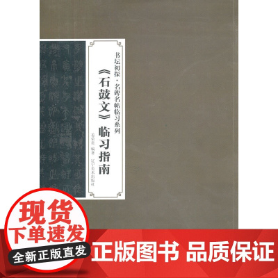 书坛初探名碑名帖临习系列-石鼓文临习指南