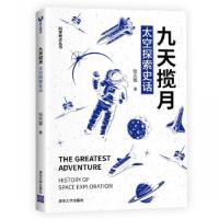 正版新书]九天揽月 太空探索史话张天蓉9787302572893