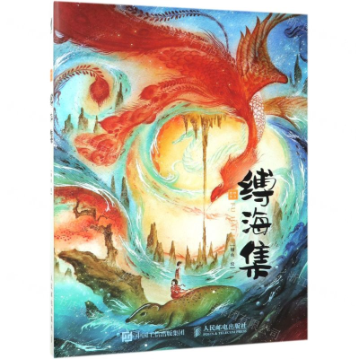 [N]缚海集(绘绎东方)(精)-9787115505477