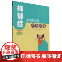 抑郁症典型病例临床谈经