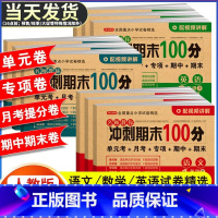 [3本]语文+数学+英语-人教版 三年级下 [正版]期末冲刺100分一二三四五六年级上册下册试卷测试卷全套人教版小学语文
