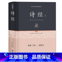 [正版]诗经全诗经全集文白对照译注全305首注音赏析辞典诗词歌赋书大全集鉴赏中华书籍书局诗经诗经名物解读国学风雅颂全三