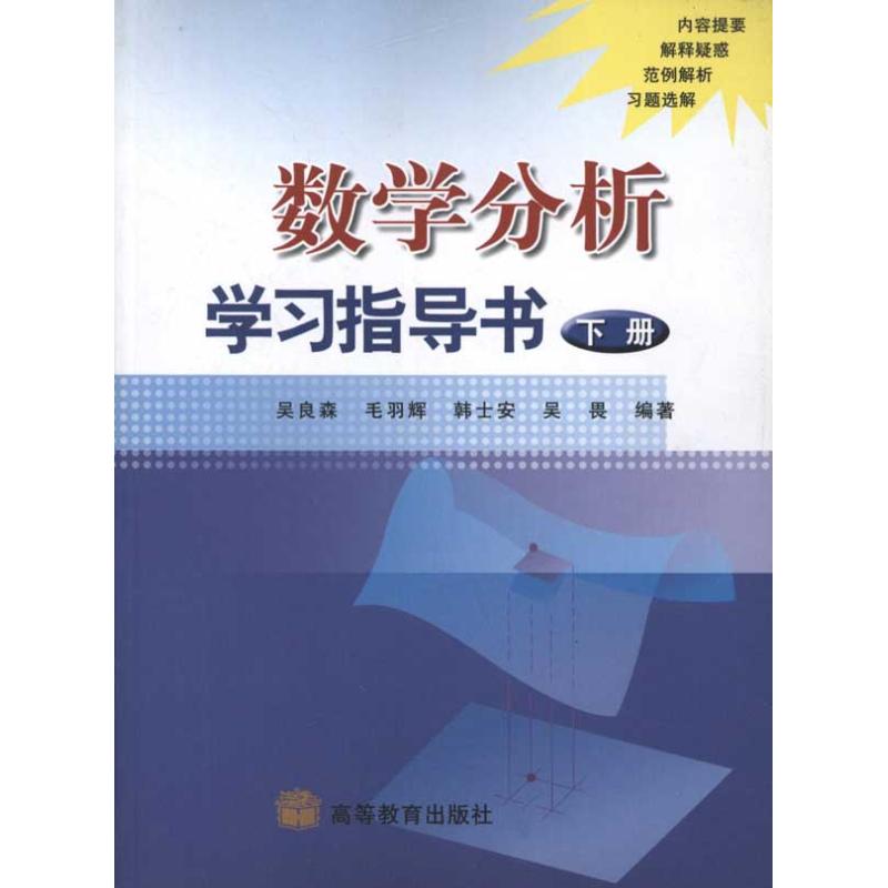 [M]数学分析学习指导书(下册)-9787040143645