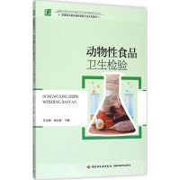 正版新书]动物性食品卫生检验李雪梅9787518406036