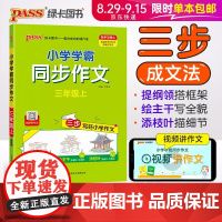 2024新版小学学霸同步作文三年级上册语文人教版课外阅读优秀作文老师指导专项训练作文写作pass绿卡图书