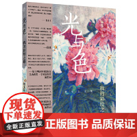 光与色:我的彩绘之路/ 刀与木:我的版画之路 杨先让 广西师范大学出版社