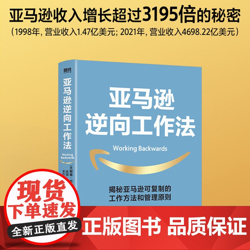 亚马逊逆向工作法 驱动亚马逊快速崛起的底层逻辑 揭秘市值超万亿美元的亚马逊 可复制的工作方法和管理原则 正版书籍