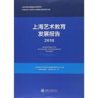 正版新书]上海艺术教育发展报告俞振伟主编9787313194893
