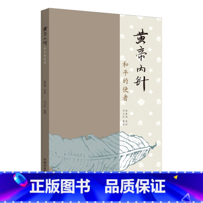 [正版]黄帝内针 和平的使者刘力红思考中医针灸书籍 医书针灸 杨真海传讲 中国中医药出版 针灸学穴位经络针刺疗法 入门
