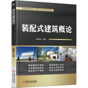 [M]装配式建筑概论-9787111592273