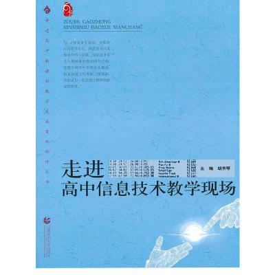 正版新书]走进高中信息技术教学现场胡秀琴 主编9787811191929