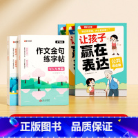 [全套5册]作文金句练字帖+让孩子赢在表达 [正版]作文金句练字贴小学一二三年级四五六年级上下册满分作文优美句子积累练习