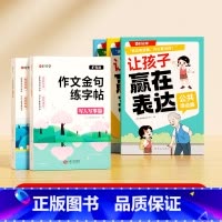 [全套5册]作文金句练字帖+让孩子赢在表达 [正版]作文金句练字贴小学一二三年级四五六年级上下册满分作文优美句子积累练习