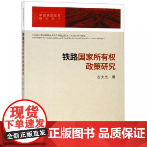 铁路国家所有权政策研究/中国铁路改革研究丛书