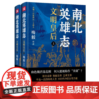 南北英雄志·文明皇后(一套讲述魏晋南北朝时期英杰、英豪的历史小说)天地出版社