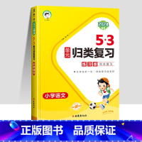 [人教版]单元归类复习 语文 一年级下 [正版]2024春北京53天天练二年级一年级上册下册同步训练全套语文数学英语四六