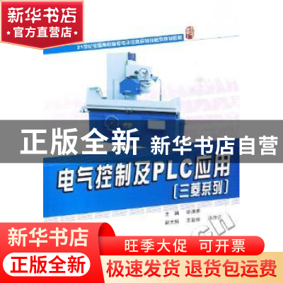 正版 电气控制及PLC应用(三菱系列) 华满香 北京大学出版社 97873