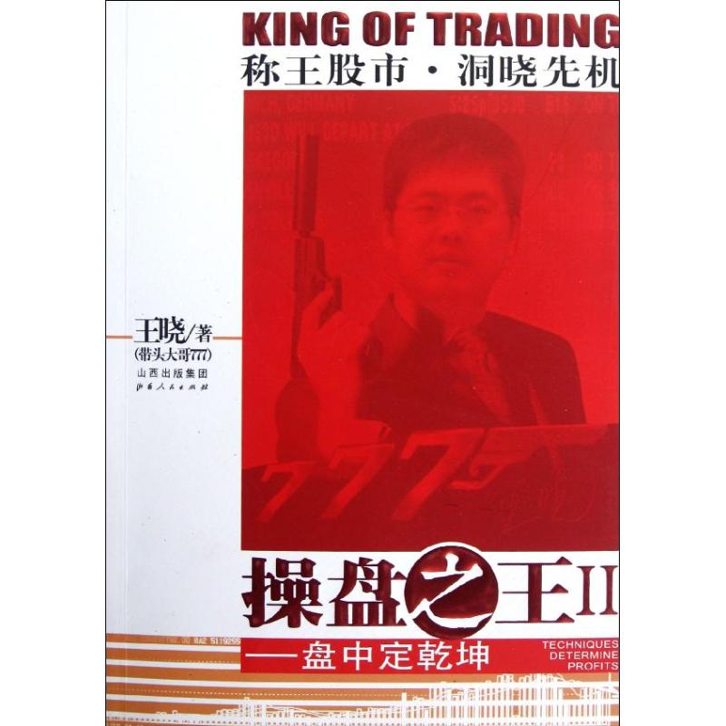 [M]操盘之王.2盘中定乾坤-9787203074489