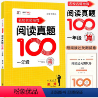 语文阅读真题100篇 小学一年级 [正版]2024名校名师小学语文阅读真题100篇一1年级上下册人教版语文阅读理解训练朱