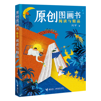 正版新书]原创图画书阅读与精品(阿甲作品)阿甲/著97875448868