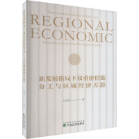 新发展格局下双重价值链分工与区域经济差距