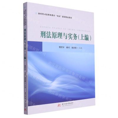 [N]刑法原理与实务(上编新时代司法职业教育双高建设精品教材)-9787568094344