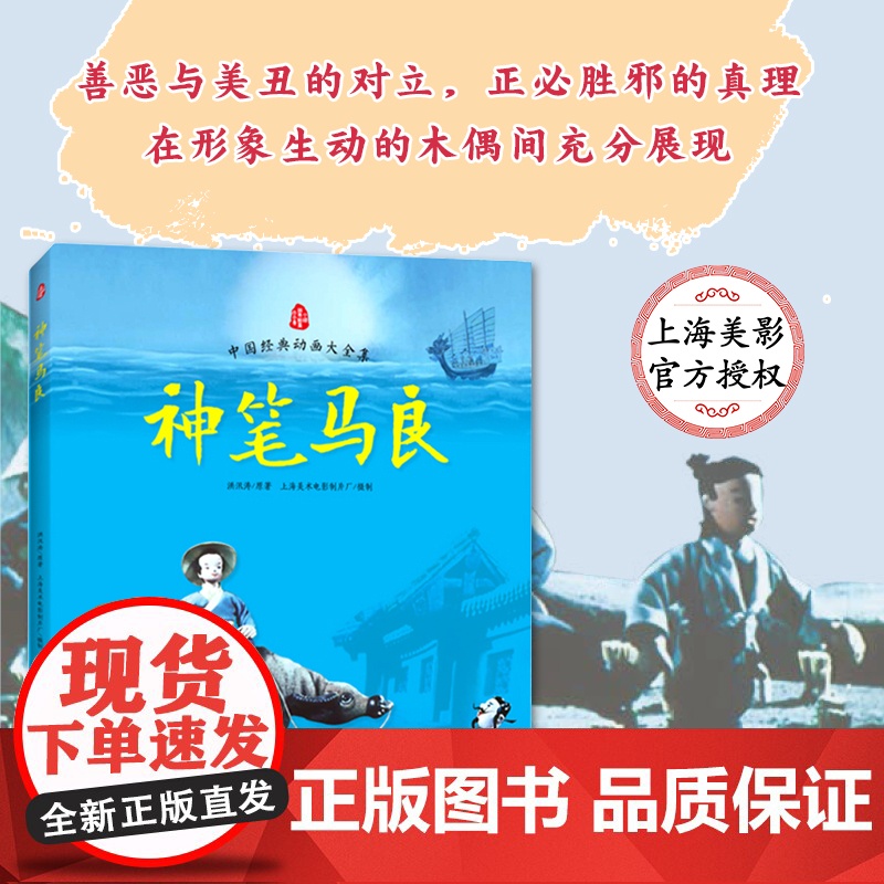 神笔马良洪汛涛 原著;上海美术电影制片厂 摄制 著WX