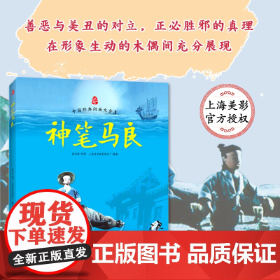 神笔马良洪汛涛 原著;上海美术电影制片厂 摄制 著WX