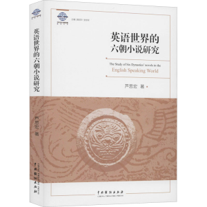 醉染图书英语世界的六朝小说研究9787104049821