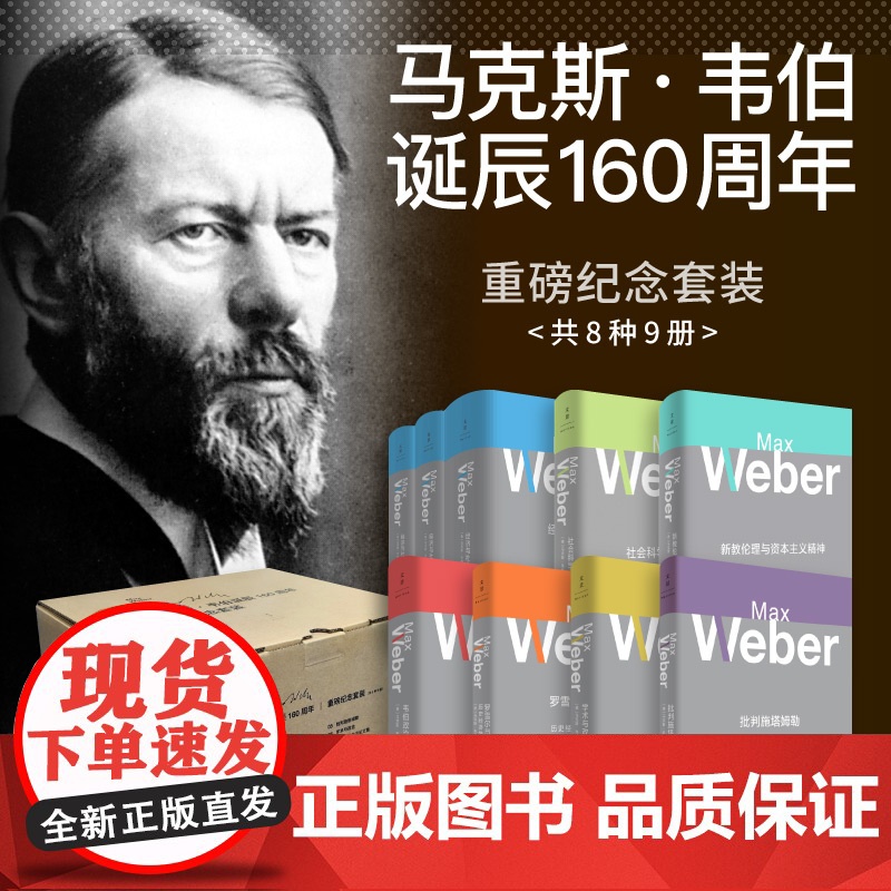 马克斯韦伯诞辰160周年 经济与社会第一第二卷/新教伦理与资本主义精神/罗雪尔与克尼斯历史经济学的逻辑问题批判施塔姆勒世