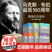 马克斯韦伯诞辰160周年 经济与社会第一第二卷/新教伦理与资本主义精神/罗雪尔与克尼斯历史经济学的逻辑问题批判施塔姆勒世