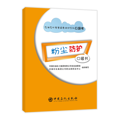 正版新书]粉尘防护口袋书石油化工集团有限公司安全监管部等9787
