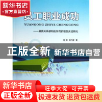 正版 员工职业成功:雇佣关系感知的作用机理及实证研究 高婧,杨