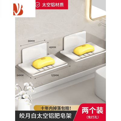 三维工匠浴室肥皂盒壁挂式创意沥水太空铝免打孔洗手间香皂碟卫生间置物架 皎月白-2个装[双重沥水/可台面/可壁挂]