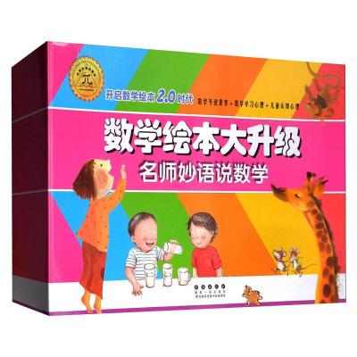 数学绘本大升级(套装)陈燕虹王镇坤慈艳著少儿文轩网