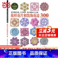 [正版]花样花片和装饰花边300(从日本宝库社原版引进,名家原创钩针花片、饰边和转角,15次重印,累计销量突破10万册)
