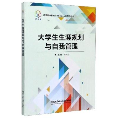 正版新书]大学生生涯规划与自我管理(高等职业教育iPraclass新形
