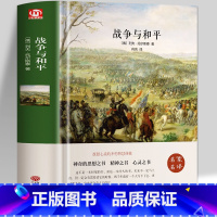 [正版]战争与和平 列夫托尔斯泰著原著无删减中文版 世界经典名著书籍外国文学小说书青少版中学生课外阅读书籍读物高中历史