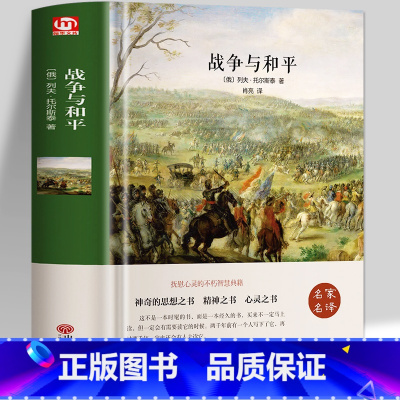 [正版]战争与和平 列夫托尔斯泰著原著无删减中文版 世界经典名著书籍外国文学小说书青少版中学生课外阅读书籍读物高中历史