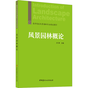 正版新书]风景园林概论武静9787516027455