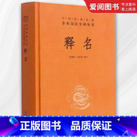 释名 [正版]释名 精装版 中华经典名著全本全注全译 中华书局出版社 东汉末年刘熙著以探求事物名源汉语言文字学的四大名著