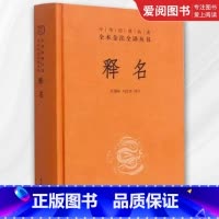 释名 [正版]释名 精装版 中华经典名著全本全注全译 中华书局出版社 东汉末年刘熙著以探求事物名源汉语言文字学的四大名著
