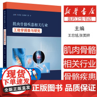 肌肉骨骼疾患相关行业工效学调查与研究王忠旭,张美辨,贾宁人民卫生出版社9787117362771医学卫生/药学
