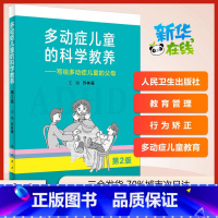 多动症儿童的科学教养:写给多动症儿童的父母 [正版]多动症儿童的科学教养——写给多动症儿童的父母 第2版adhd儿童行为