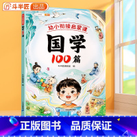 国学100篇 幼小衔接 [正版]国学100篇幼小衔接启蒙课国学启蒙早教书四书五经二十四史古诗词国学经典弟子规论语三字经笠