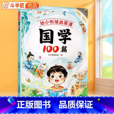 国学100篇 幼小衔接 [正版]国学100篇幼小衔接启蒙课国学启蒙早教书四书五经二十四史古诗词国学经典弟子规论语三字经笠