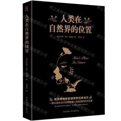 [N]人类在自然界的位置-9787569524352