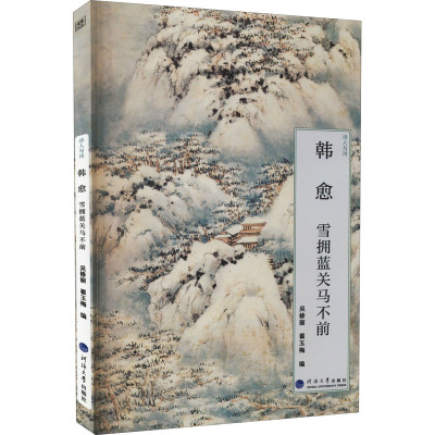 韩愈 雪拥蓝关马不前